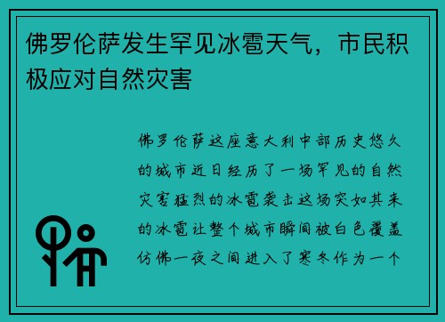 佛罗伦萨发生罕见冰雹天气，市民积极应对自然灾害
