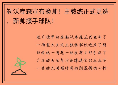 勒沃库森宣布换帅！主教练正式更迭，新帅接手球队！