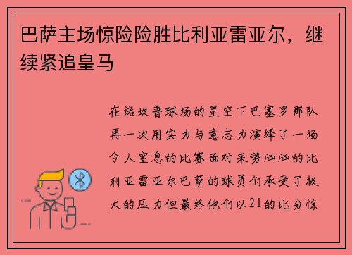 巴萨主场惊险险胜比利亚雷亚尔，继续紧追皇马
