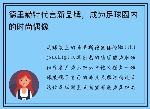 德里赫特代言新品牌，成为足球圈内的时尚偶像