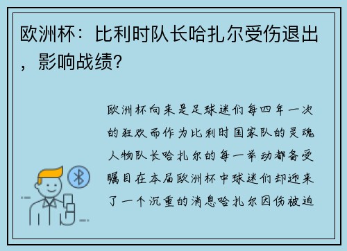 欧洲杯：比利时队长哈扎尔受伤退出，影响战绩？