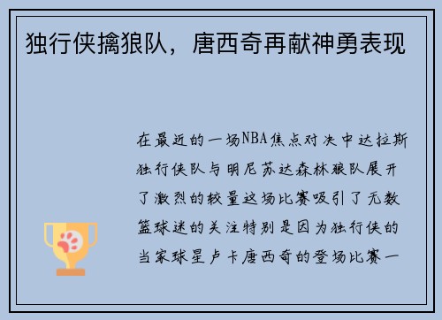 独行侠擒狼队，唐西奇再献神勇表现
