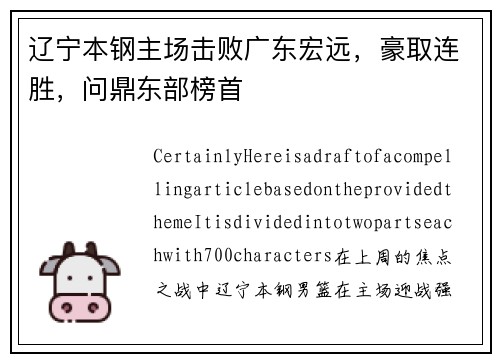 辽宁本钢主场击败广东宏远，豪取连胜，问鼎东部榜首