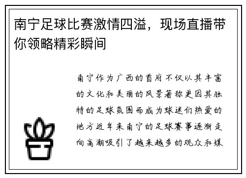 南宁足球比赛激情四溢，现场直播带你领略精彩瞬间